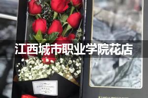 江西城市职业学院附近花店联系方式
