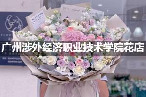 广州涉外经济职业技术学院附近花店联系方式