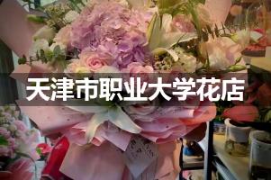 天津市职业大学附近花店联系方式