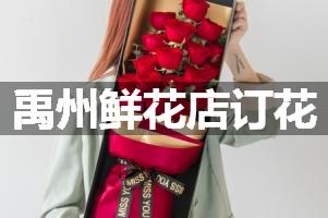 禹州鲜花店订花