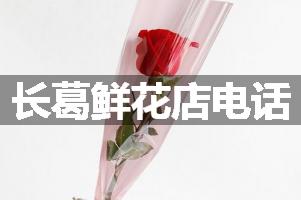 长葛鲜花店电话