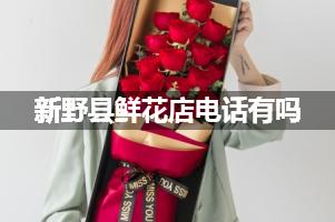 新野县鲜花店电话有吗