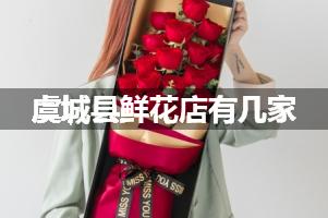 虞城县鲜花店有几家