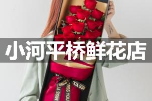 小河平桥鲜花店