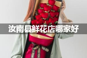 汝南县鲜花店哪家好