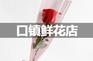 口镇鲜花店