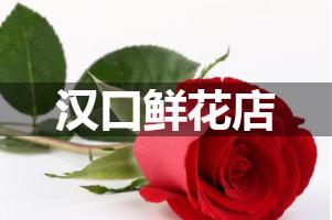 汉口鲜花店