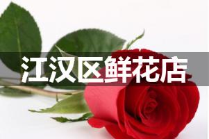 江汉区鲜花店