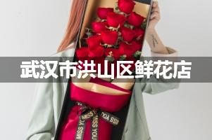 武汉市洪山区鲜花店