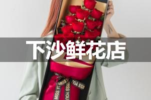 下沙鲜花店