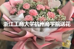 浙江工商大学杭州商学院送花上门（实体花店）