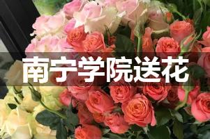 南宁学院送花上门（实体花店）