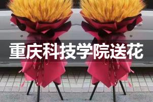重庆科技学院送花上门（实体花店）