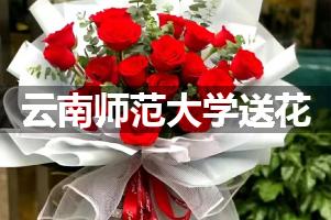 云南师范大学送花上门（实体花店）