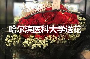 哈尔滨医科大学送花上门（实体花店）