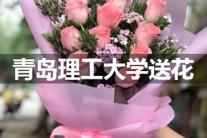 青岛理工大学送花上门（实体花店）