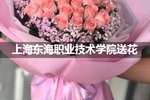 上海东海职业技术学院送花上门（实体花店）