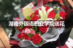 湖南外国语职业学院送花上门（实体花店）