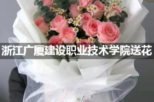 浙江广厦建设职业技术学院送花上门（实体花店）