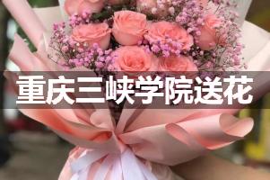 重庆三峡学院送花上门（实体花店）