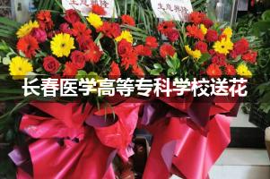 长春医学高等专科学校送花上门（实体花店）