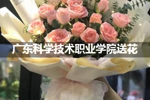 广东科学技术职业学院送花上门（实体花店）