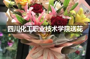 四川化工职业技术学院送花上门（实体花店）