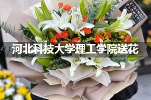 河北科技大学理工学院送花上门（实体花店）