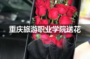 重庆旅游职业学院送花上门（实体花店）