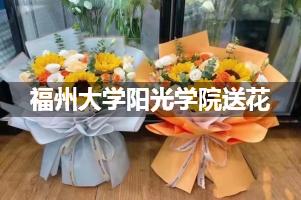 福州大学阳光学院送花上门（实体花店）