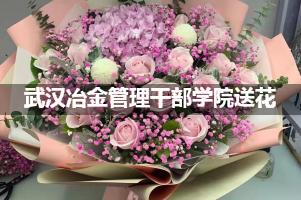 武汉冶金管理干部学院送花上门（实体花店）