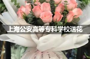 上海公安高等专科学校送花上门（实体花店）