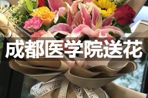 成都医学院送花上门（实体花店）