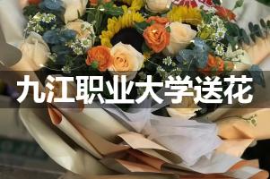 九江职业大学送花上门（实体花店）