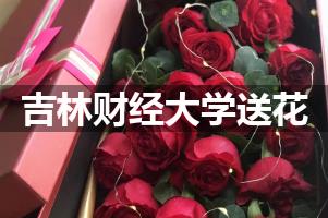 吉林财经大学送花上门（实体花店）