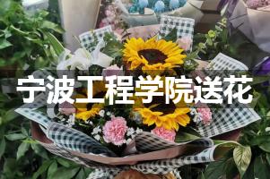 宁波工程学院送花上门（实体花店）