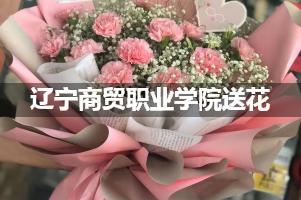 辽宁商贸职业学院送花上门（实体花店）