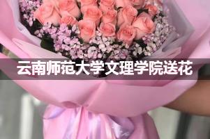 云南师范大学文理学院送花上门（实体花店）