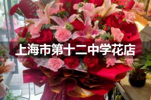 上海市第十二中学附近花店（免费送花）