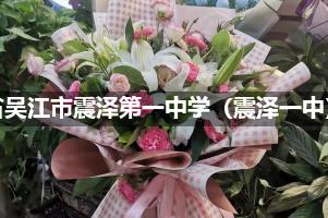 江苏省吴江市震泽第一中学（震泽一中）附近花店（免费送