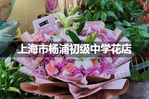 上海市杨浦初级中学附近花店（免费送花）