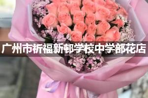 广州市祈福新邨学校中学部附近花店（免费送花）