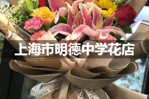 上海市明德中学附近花店（免费送花）