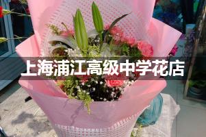 上海浦江高级中学附近花店（免费送花）