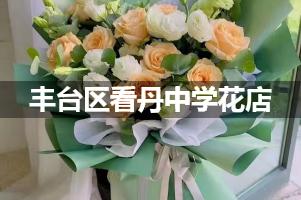 丰台区看丹中学附近花店（免费送花）