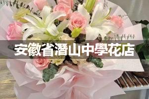 安徽省潛山中學附近花店（免费送花）