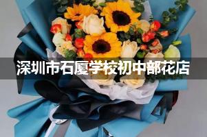 深圳市石厦学校初中部附近花店（免费送花）