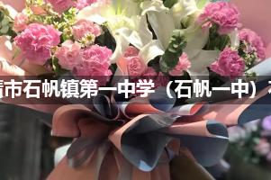 乐清市石帆镇第一中学（石帆一中）附近花店（免费送花）