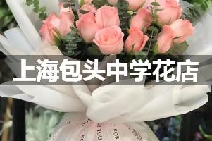 上海包头中学附近花店（免费送花）