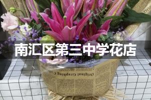 南汇区第三中学附近花店（免费送花）